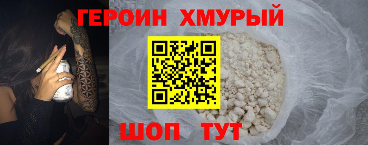 Героин хмурый  Вход с VPN  Шахты 